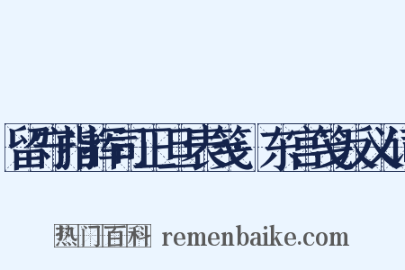 留守指挥司正旦表笺·东宫笺反义词是什么意思的图片